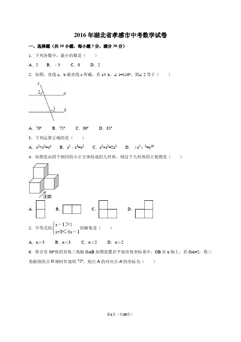 2016年湖北省孝感市中考数学试卷附详细答案(原版+解析版)