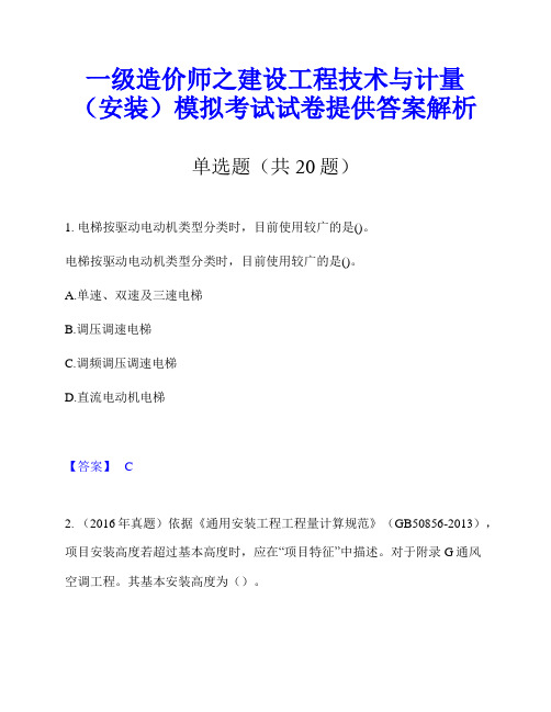 一级造价师之建设工程技术与计量(安装)模拟考试试卷提供答案解析