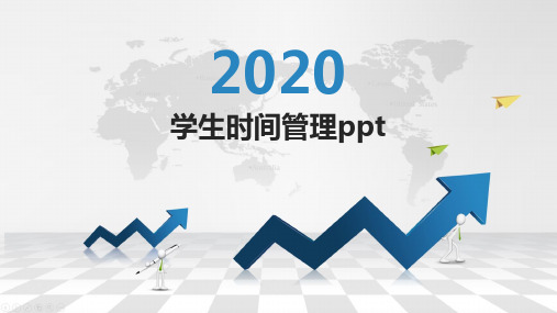 学生时间管理ppt