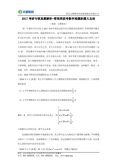 2017考研专硕真题解析-管理类联考数学难题新题大总结