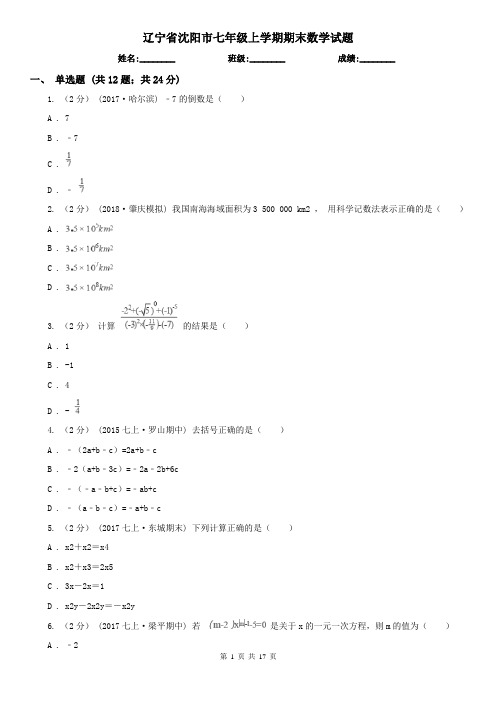 辽宁省沈阳市七年级上学期期末数学试题