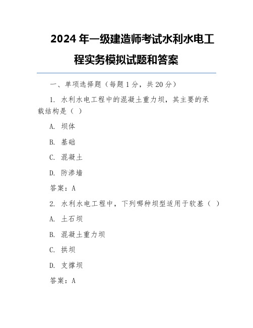 2024年一级建造师考试水利水电工程实务模拟试题和答案