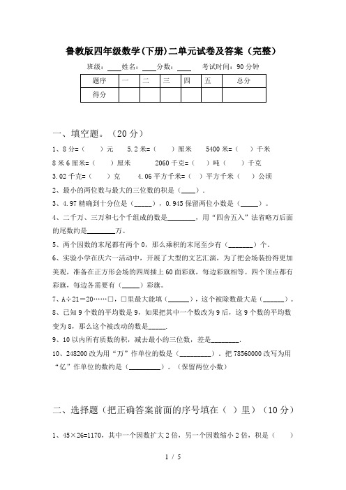 鲁教版四年级数学(下册)二单元试卷及答案(完整)