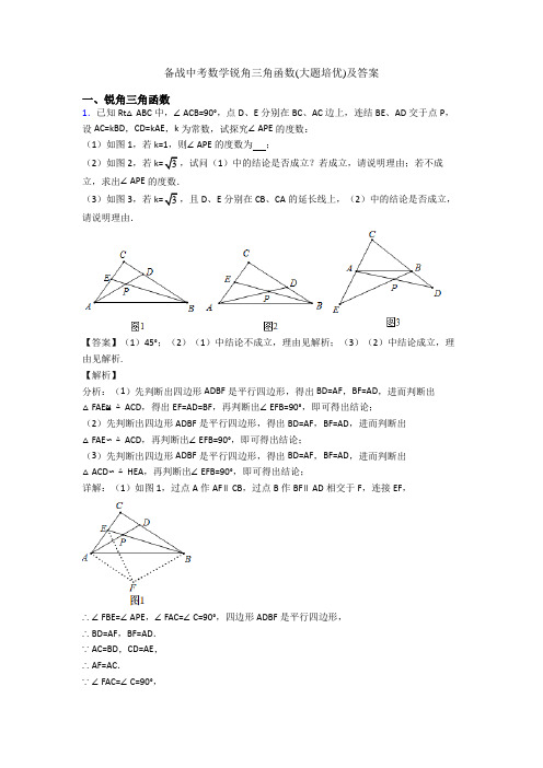 备战中考数学锐角三角函数(大题培优)及答案