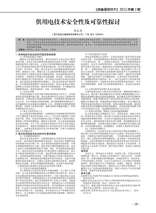 供用电技术安全性及可靠性探讨