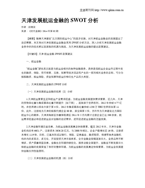 天津发展航运金融的SWOT分析