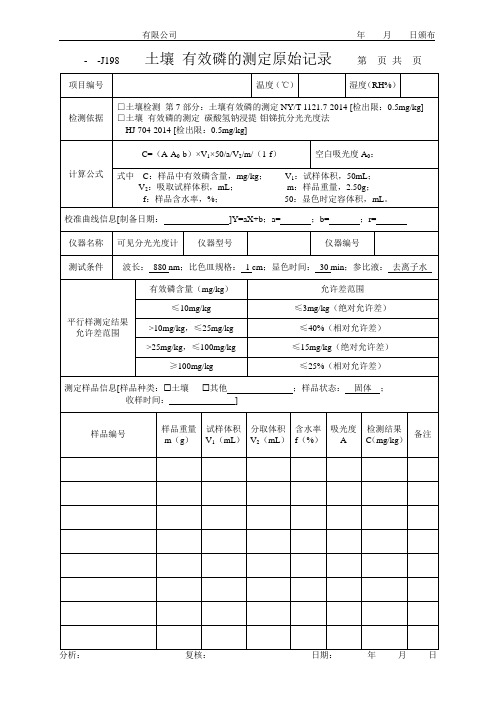 土壤 有效磷的测定原始记录