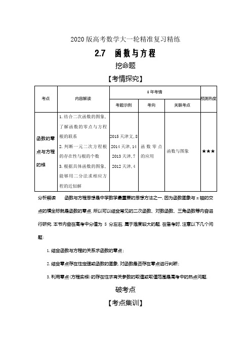 2020版高考数学大一轮精准复习精练---函数与方程Word版含解析