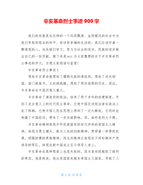 辛亥革命烈士事迹900字