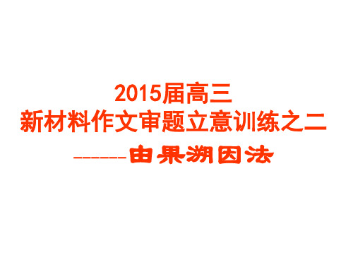 2015高三材料作文审题训练之二由果溯因法