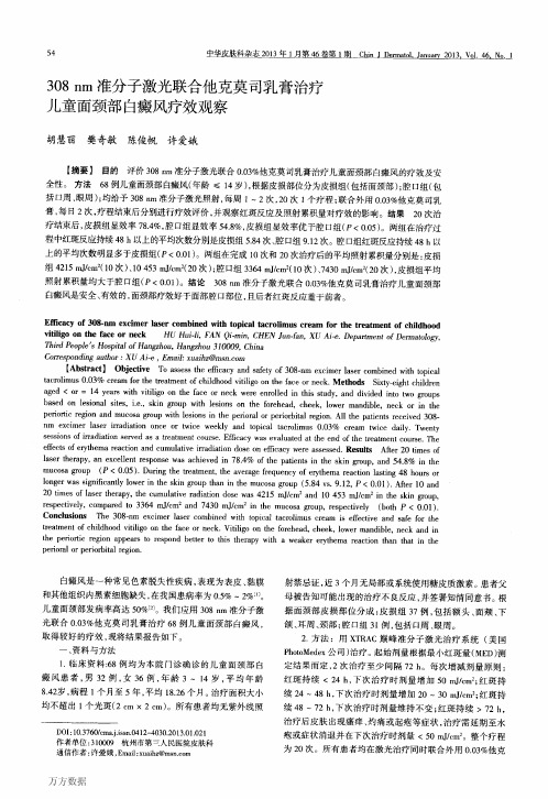 308nm准分子激光联合他克莫司乳膏治疗儿童面颈部白癜风疗效观察