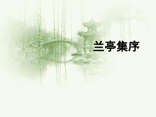 高中语文人教版(必修2)课件:第三单元第8课《兰亭集序》PPT课件