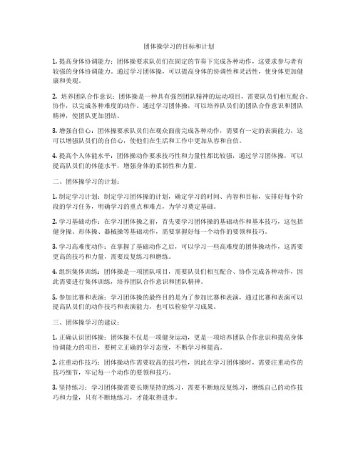 团体操学习的目标和计划