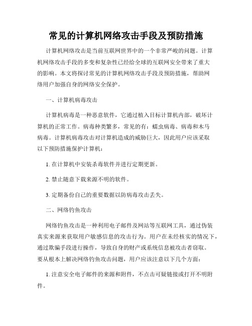 常见的计算机网络攻击手段及预防措施