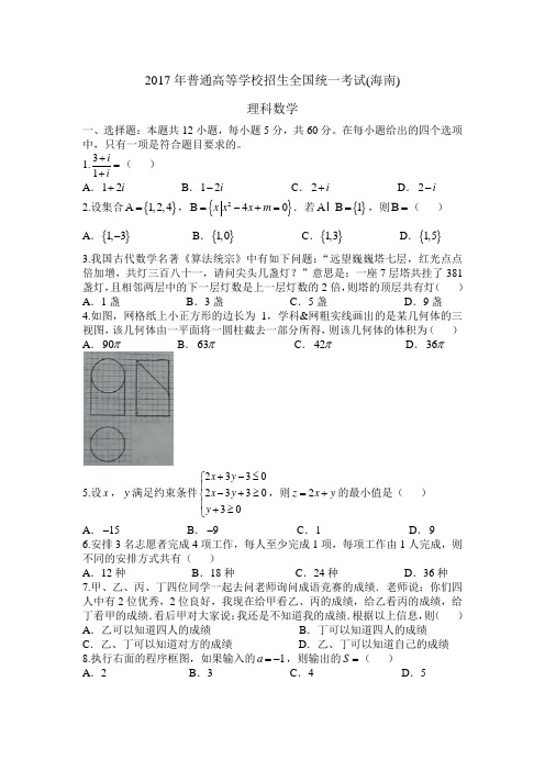 2017海南高考数学试题