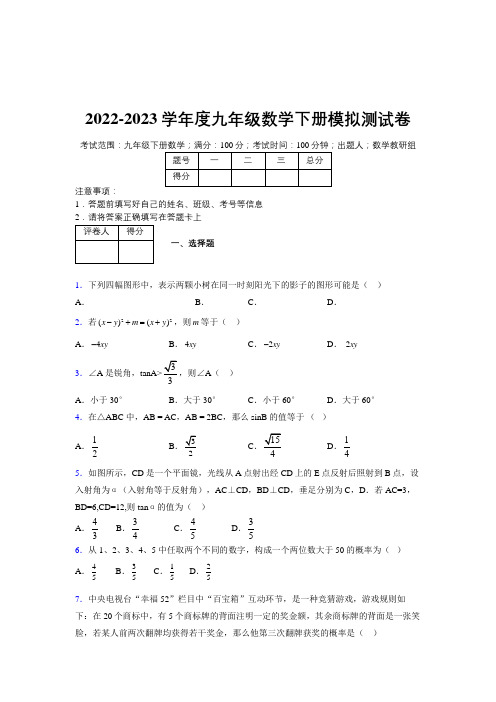 2022-2023学年度九年级数学下册模拟测试卷  (9915)