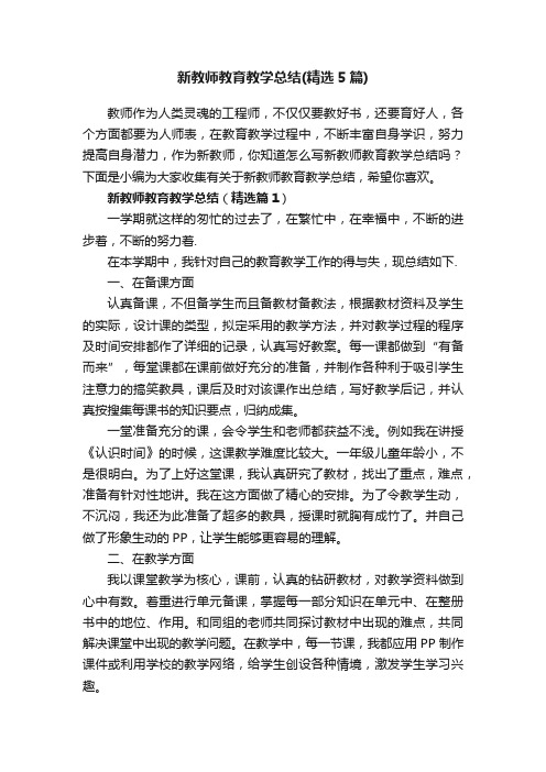 新教师教育教学总结(精选5篇)