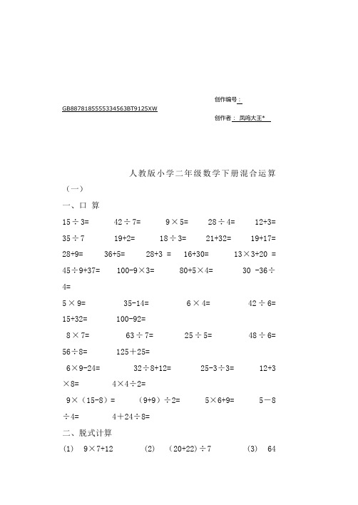 人教版小学二年级数学下册混合运算练习题