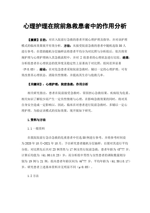 心理护理在院前急救患者中的作用分析