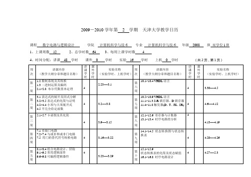 2009-2010学年第2学期天津大学教学日历