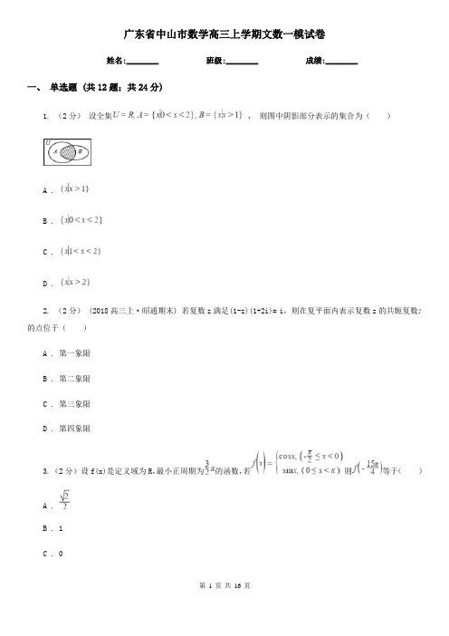 广东省中山市数学高三上学期文数一模试卷