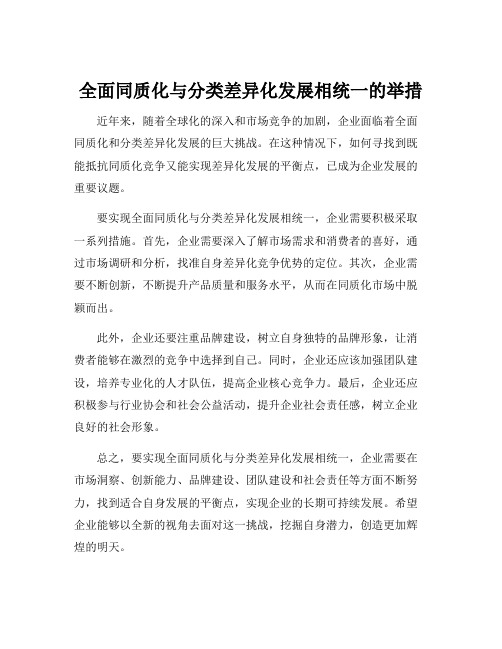 全面同质化与分类差异化发展相统一的举措