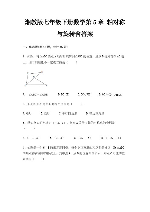 湘教版七年级下册数学第5章 轴对称与旋转含答案