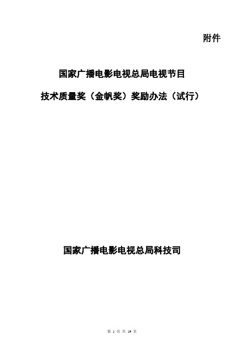 国家广播电影电视总局电视节目技术质量奖(金帆奖)奖励办法