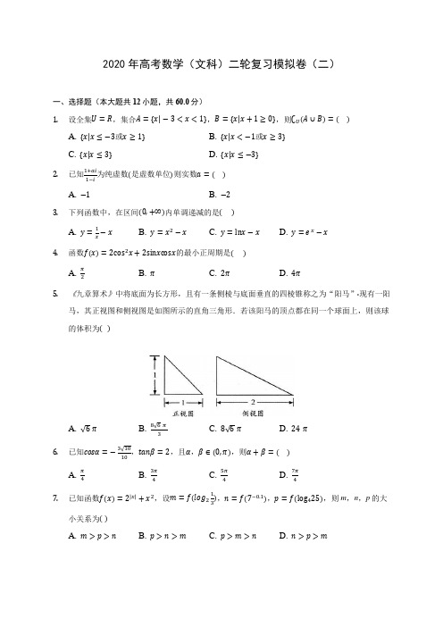 【精品试卷】2020年高考数学(文科)二轮复习模拟卷(二)(含答案解析)