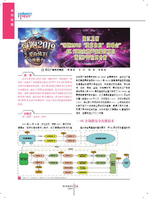 浙江卫视领跑2019‘爱你依旧演唱会4K HDR全景声直播技术在浙江IPTV应用分析