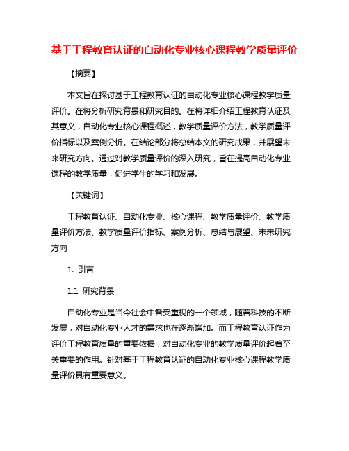 基于工程教育认证的自动化专业核心课程教学质量评价