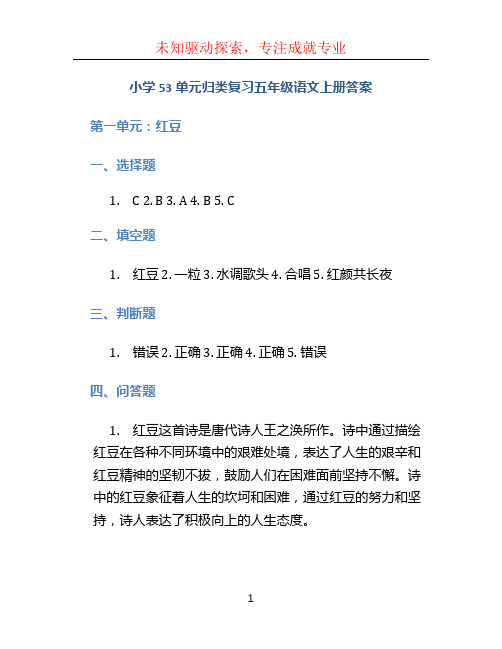 小学53单元归类复习五年级语文上册答案