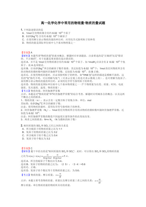 高一化学化学中常用的物理量-物质的量试题
