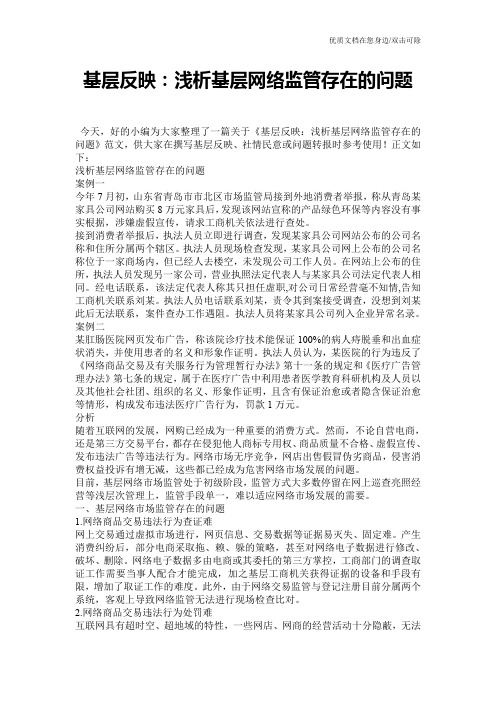 基层反映：浅析基层网络监管存在的问题