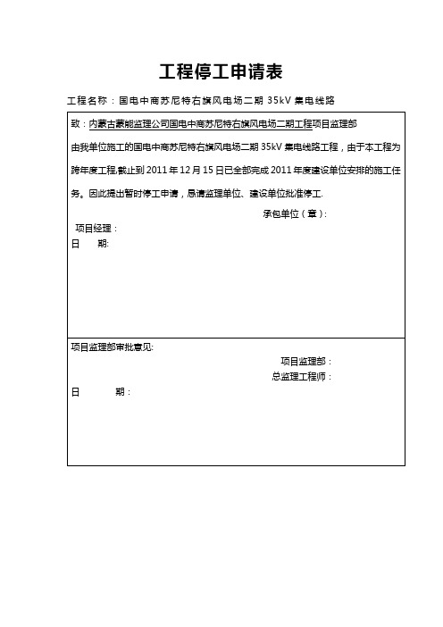 工程停工报告及申请表