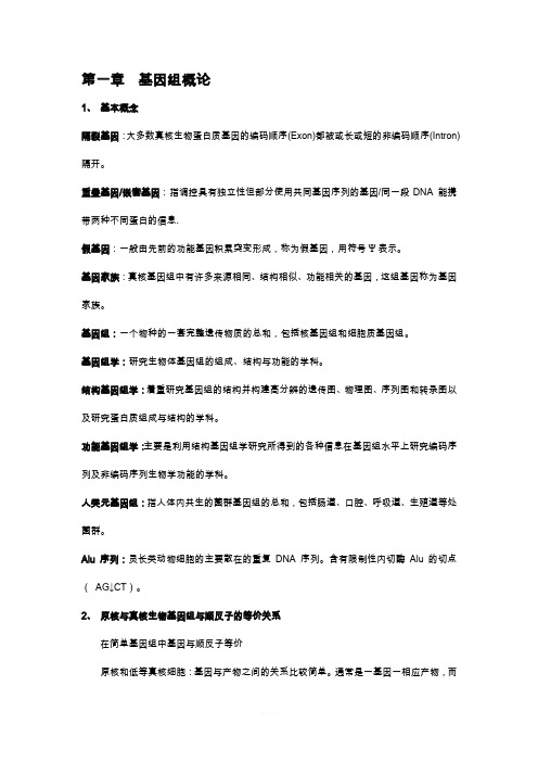 基因组学期末复习资料