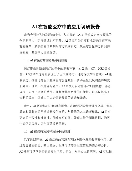 AI在智能医疗中的应用调研报告