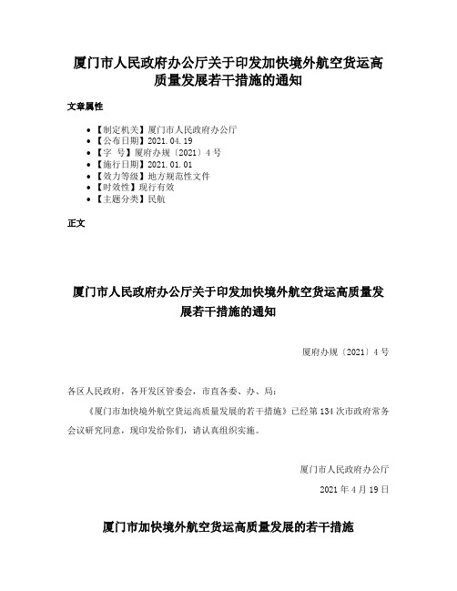 厦门市人民政府办公厅关于印发加快境外航空货运高质量发展若干措施的通知