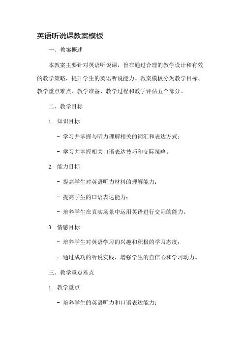 英语听说课教案模板市公开课一等奖教案省赛课金奖教案