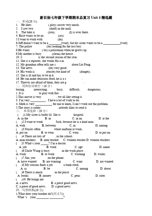 新目标七年级下学期期末总复习Unit 4精选题及答案