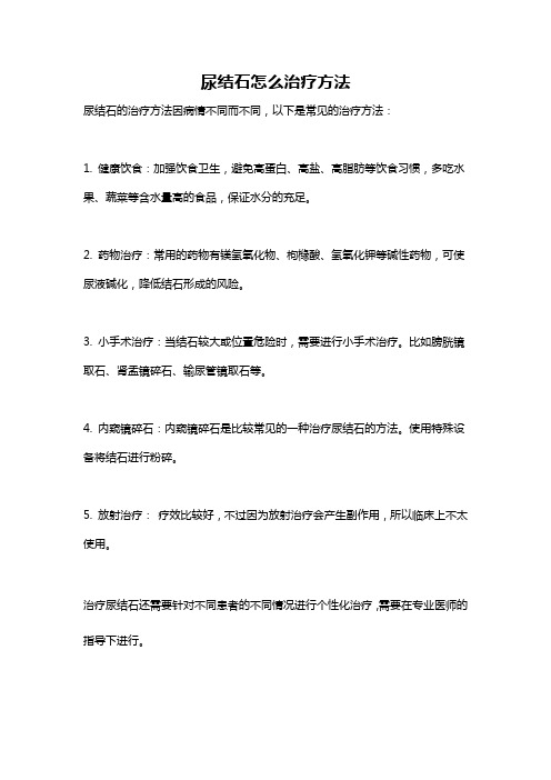 尿结石怎么治疗方法