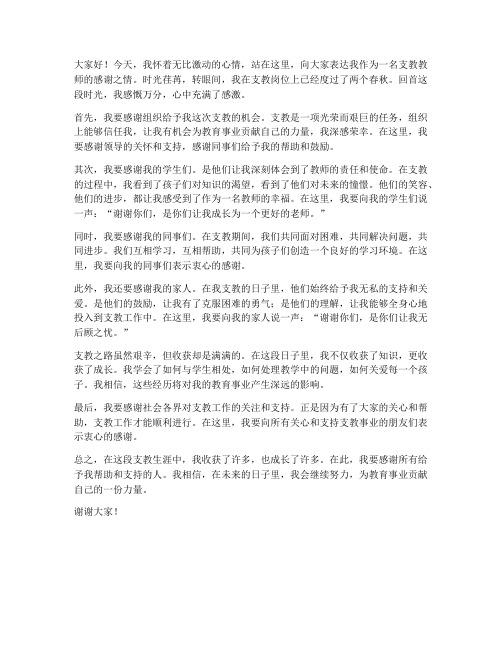 教师支教感谢发言稿