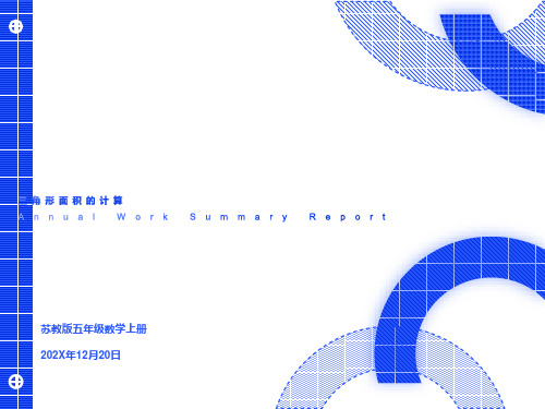 苏教版数学五年级上册《三角形的面积》PPT课件