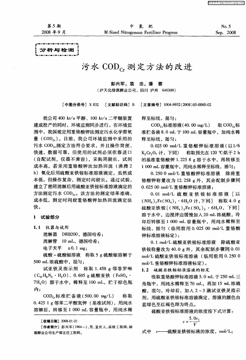 污水CODcr测定方法的改进