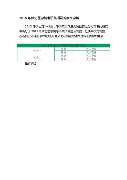 2015年潍坊医学院考研英语及答案文字版