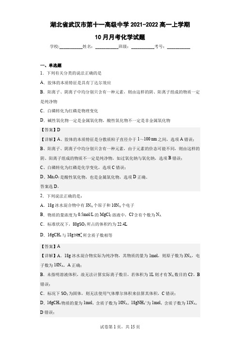 2021-2022学年湖北省武汉市第十一高级中学高一上学期10月月考化学试题(解析版)