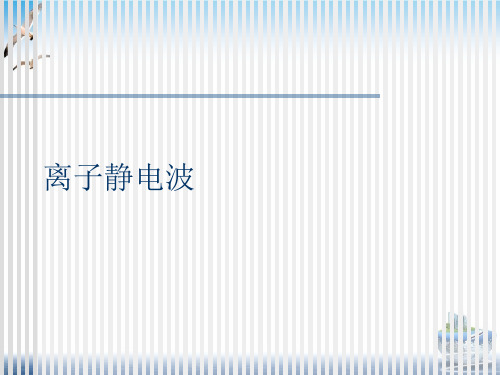 离子静电波PPT课件(模板)