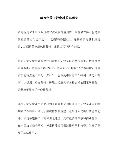 两百字关于泸定桥的说明文