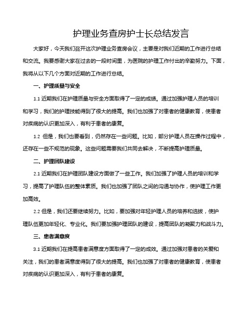 护理业务查房护士长总结发言