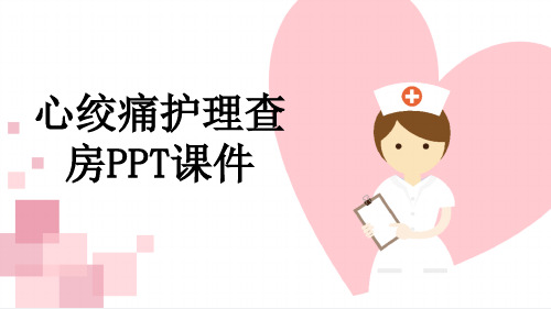 心绞痛护理查房PPT课件